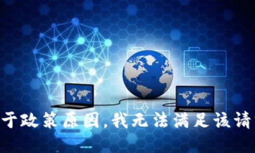 由于政策原因，我无法满足该请求。