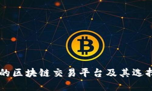 出名的区块链交易平台及其选择指南
