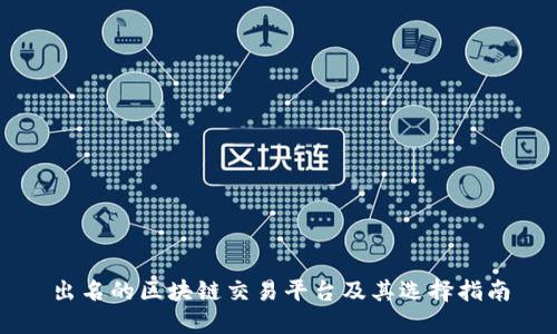 出名的区块链交易平台及其选择指南