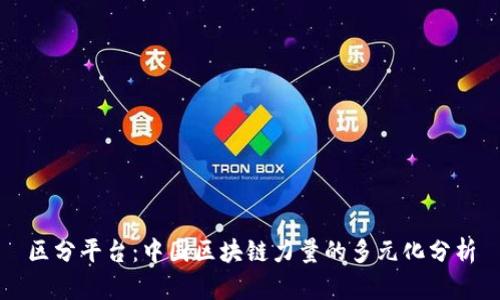 区分平台：中国区块链力量的多元化分析