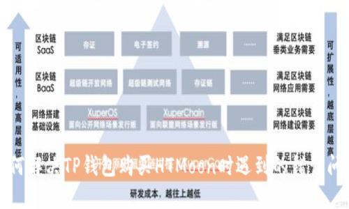 如何解决TP钱包购买HTMoon时遇到的错误问题