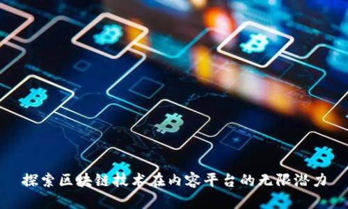 探索区块链技术在内容平台的无限潜力