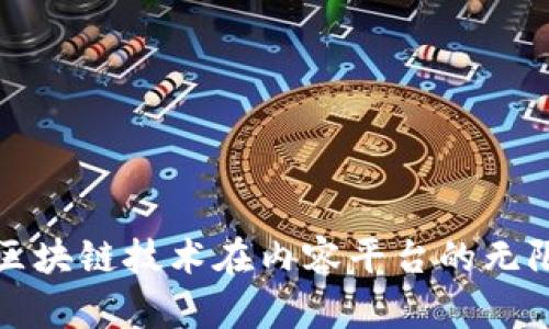 探索区块链技术在内容平台的无限潜力