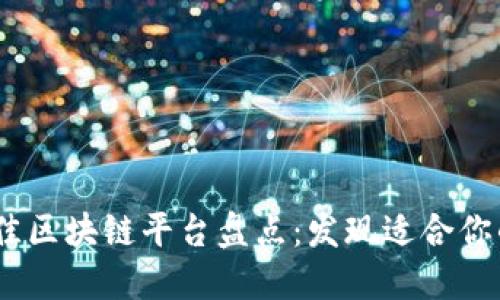2018年最佳区块链平台盘点：发现适合你的投资机会