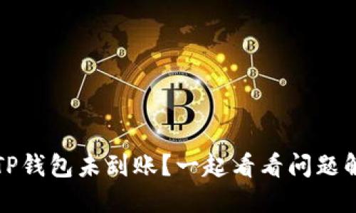 提币到TP钱包未到账？一起看看问题解决方案