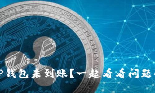 提币到TP钱包未到账？一起看看问题解决方案