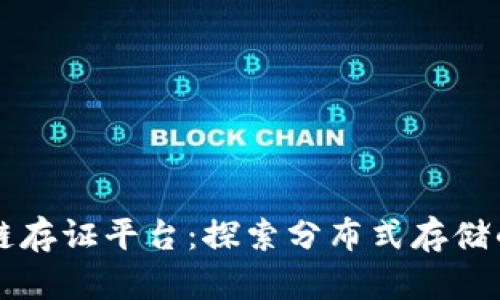 区块链存证平台：探索分布式存储的未来