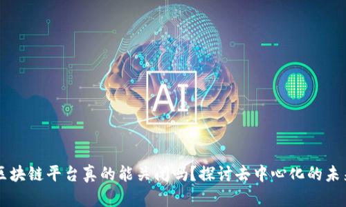区块链平台真的能关闭吗？探讨去中心化的未来