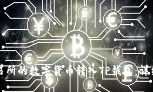 如何将交易所的数字货币转入TP钱包：详细步骤指南