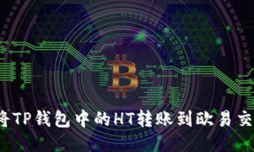如何将TP钱包中的HT转账到欧易交易所？