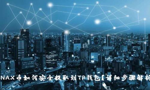 NAX币如何安全提取到TP钱包？详细步骤解析