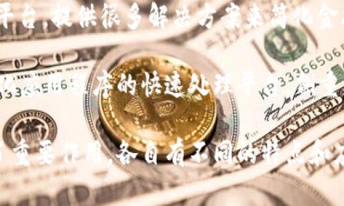 区块链平台有很多知名的名称，以下是一些较为著名的区块链平台：

1. **比特币（Bitcoin）**：作为首个也是最知名的区块链，主要用于数字货币交易。
   
2. **以太坊（Ethereum）**：除了作为数字货币以太坊（ETH），以太坊还支持智能合约和去中心化应用（DApps）。

3. **波卡（Polkadot）**：一个多链网络协议，允许不同区块链之间进行数据和资产的传输。

4. **泰达币（Tether, USDT）**：一种稳定币，通常与美元挂钩，主要用于交易所。

5. **Ripple（瑞波）**：主要用于跨境支付和汇款的区块链平台，注重与传统金融系统的整合。

6. **卡尔达诺（Cardano）**：一个以科学方法为基础进行开发的区块链，注重安全性和可扩展性。

7. **链（Chain）**：面向企业的区块链平台，提供很多解决方案来简化金融交易。

8. **EOS**：一个设计用于支持去中心化应用程序的快速处理平台，侧重于可扩展性和用户体验。

这些平台在区块链技术的发展中起到了重要作用，各自有不同的特点和应用领域。