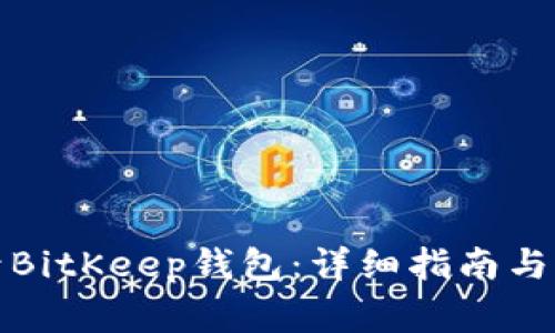 如何顺利登录BitKeep钱包：详细指南与常见问题解答