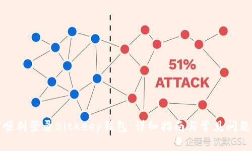 如何顺利登录BitKeep钱包：详细指南与常见问题解答