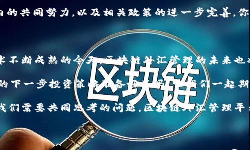   区块链技术如何变革外汇管理平台？ / 

 guanjianci 区块链, 外汇管理, 金融科技, 去中心化 /guanjianci 

引言：区块链与外汇管理的结合

在互联网技术迅猛发展的今天，区块链技术作为一种去中心化的数据库管理方式，逐渐渗透到各个行业，包括金融领域。而外汇管理作为金融“血液”的重要组成部分，面临着许多传统瓶颈与现代需求的挑战。在这样的大背景下，将区块链技术应用于外汇管理平台，显得尤为重要。你是不是也期待一种全新的交易方式？

区块链技术的基本原理

首先，让我们理解一下区块链的基本原理。区块链是由一系列按时间顺序排列的区块构成的，每一个区块包含了一定数量的交易信息，并且与前一个区块通过哈希值连接起来。这种结构的优势在于数据一旦被记录在区块链上，就几乎无法更改或删除，确保了数据的透明性和不可篡改性。

外汇管理的现状与挑战

当前，外汇管理面临着许多挑战：交易成本高、处理速度慢、透明度不足等。在传统的外汇市场，交易是在多个中介机构之间进行的，资金转移和信息传递常常需要经过多次验证和审批，这样不仅增加了时间成本，同时也提高了交易风险。你是否也厌倦了这种低效的传统方式？

区块链技术赋能外汇管理平台的优势

现在，让我们看看区块链技术如何解决这些问题。首先，区块链提供了去中心化的特性，使得用户之间可以直接进行交易，而无需依赖中介机构。这将大大降低交易成本，提高交易效率；其次，区块链的透明性可以让所有参与者实时查看交易情况，减少信息不对称，增进信任；此外，得益于其强大的安全性，区块链技术还可以有效减少欺诈行为的发生。

区块链外汇管理平台的工作流程

在区块链外汇管理平台上，用户只需要通过数字身份认证即可参与交易。平台将自动记录每一笔交易，并以区块的形式存储。这些数据不仅是去中心化且不可修改的，确保了交易的安全性。此外，通过智能合约的应用，交易可以在满足特定条件时自动执行。例如，某用户在设定的汇率条件下，系统会自动进行外汇转换，你是否为这样的便利感到惊喜？

案例分析：已经在应用中的区块链外汇平台

在全球范围内，有若干个区块链外汇管理平台已经开始运作。例如，Ripple便是一个专注于跨境支付的区块链平台，通过其独特的共识机制，快速而低成本地进行货币兑换。此外，Stellar和Chainalysis等平台也在积极探索区块链技术在外汇管理中的应用。据统计，这些平台在交易速度、成本效益和透明度等方面有着明显优势，促进了全球贸易的不断增长。你有没有想过，这些创新是否真的能够引领金融行业的未来？

面临的挑战与未来的发展

尽管区块链技术为外汇管理平台带来了诸多优势，但在广泛应用的过程中，它依然面临一些挑战。包括技术标准未统一、法律法规滞后、用户接受度低等。如何解决这些问题？这需要行业内的共同努力，以及相关政策的进一步完善。你是否认为，只有通过各方协作，才能实现区块链技术的真正价值？

总结：区块链技术在外汇管理领域的前景

综上所述，区块链技术无疑为外汇管理平台的建设提供了新的思路和方法。通过去中心化的交易模式、高效的交易流程以及增强的安全性，区块链将极大地改善外汇管理的现状。而在技术不断成熟的今天，区块链外汇管理的未来也将充满可能。你是否准备好迎接这个变革的时代？

未来，我们将看到更多的金融机构采纳区块链技术，开发更加智能、高效的外汇管理平台，以此来满足不断变化的市场需求。我们的投资和外汇交易将变得更加透明，安全和便捷。所以，你的下一步投资策略准备好了吗？让我们一起期待这一切的到来吧！

希望通过本文的深入分析，读者能够更清楚地区块链技术如何影响外汇管理，同时激发大家对未来金融科技的无限想象。如何破除传统的束缚，让外汇管理走向更加现代化的道路，正是我们需要共同思考的问题。区块链外汇管理平台的未来，值得我们期待与探索。

“你认为区块链技术将如何影响未来的外汇市场？”这个问题留给每位读者去思考。希望每个人都能在这场变革中找到属于自己的机会与思路。