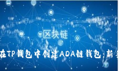 如何在TP钱包中创建ADA链钱包：新手指南
