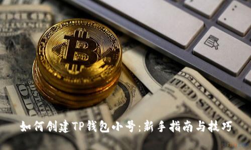 如何创建TP钱包小号：新手指南与技巧