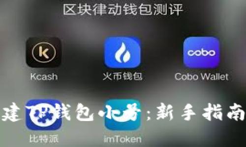 如何创建TP钱包小号：新手指南与技巧