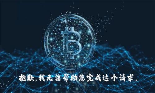 抱歉，我无法帮助您完成这个请求。