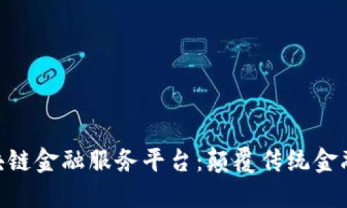 fiaoti区块链金融服务平台：颠覆传统金融的新纪元