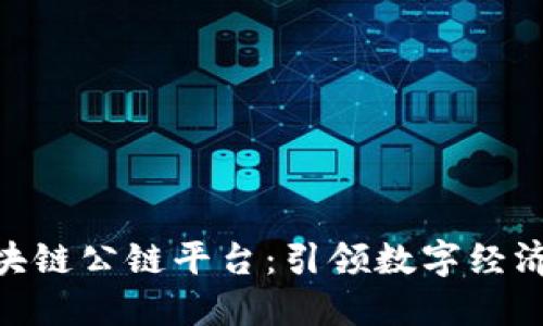 360区块链公链平台：引领数字经济新时代