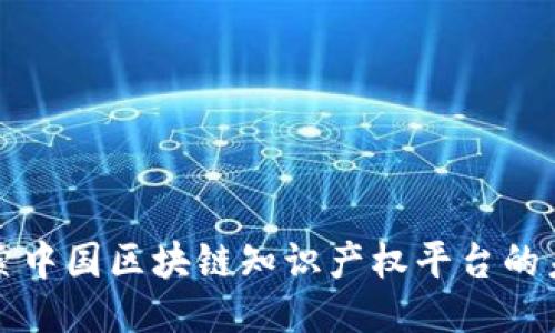 探索中国区块链知识产权平台的未来