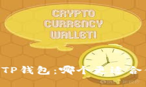 IM钱包与TP钱包：哪个更适合你的需求？