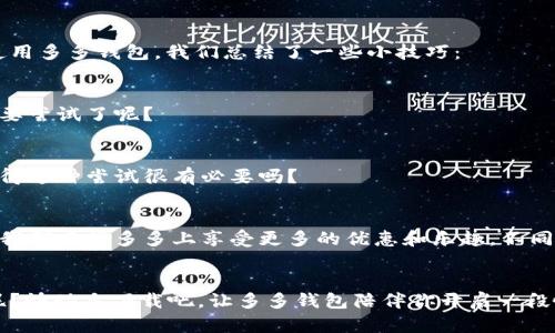   拼多多多多钱包下载全攻略：快速开启你的购物新体验 / 
 guanjianci 拼多多, 多多钱包, 下载, 使用指南 /guanjianci 

引言：什么是多多钱包？
在当今这个瞬息万变的数字时代，网上购物已经成为了一种常态。作为一款迅猛崛起的电商平台，拼多多不仅以其超低的价格和独特的拼购模式吸引了无数消费者，还推出了一个便捷的支付工具——多多钱包，为用户提供更加便捷、安全的购物体验。你是不是也曾因为付款繁琐而感到烦恼？相信多多钱包的出现会让你的购物体验大大提升。

第一步：了解多多钱包的功能
在下载多多钱包之前，首先你需要了解这个工具的诸多功能。多多钱包不仅能够帮助用户实现快速支付，还支持转账、提现、充值等多种功能，让你的资金流转变得更为顺畅。例如，当你购买心仪的商品时，只需用多多钱包一键支付，省去繁琐的输入银行卡信息的步骤，简直是购物的“神器”！你是否感到好奇，这款钱包还有哪些独特之处呢？

第二步：下载多多钱包的不同途径
接下来，我们来看看如何下载多多钱包。关于这一步，也许你会有疑问：到底哪种方式最简单、最快呢？以下是几种常见的下载方式：

h4方式一：通过拼多多App直接下载/h4
如果你已经在手机上安装了拼多多App，那么下载多多钱包就变得非常简单。打开拼多多App，在首页或个人中心找到多多钱包的功能入口，按照提示进行下载安装即可。这种方式不仅方便，而且能确保你获得最新版本的多多钱包。

h4方式二：访问应用商店下载/h4
如果你还没有安装拼多多App，另一个下载多多钱包的方式是通过手机的应用商店。无论你是使用Android还是iOS系统，打开你的应用商店，搜索“多多钱包”，点击下载然后安装。提醒一下，确保你下载的是官方版本，这样能确保安全性。

h4方式三：访问拼多多官方网站/h4
如果你习惯使用电脑，也可以直接访问拼多多的网站。在网站首页找到下载链接，按照提示下载多多钱包。电脑版的多多钱包在某些功能上可能会比移动版更加丰富，但对于大部分用户来说，手机版本则更加便捷。

第三步：安装多多钱包的注意事项
在成功下载多多钱包之后，你需要进行安装。虽然这个过程通常都比较简单，但还是有一些注意事项。安装过程中，你可能会被要求提供权限，例如访问联系人、存储等权限。这是为了确保多多钱包能够更好地为你服务。你认为这是否必要呢？

第四步：注册和登录多多钱包
多多钱包安装完成后，你需要进行注册和登录操作。用户需要填写个人信息，包括手机号码、登录密码等，系统会发送验证码来验证身份。你是否有想过，若手机号被遗忘该怎么办呢？因此，保留好自己的联系方式是相当重要的。从而确保你能够顺利完成注册和登录。

第五步：绑定银行卡与支付方式
在使用多多钱包进行支付之前，你需要将自己的银行卡与多多钱包绑定。进入钱包设置，选择“绑定银行卡”选项，按照提示输入相关信息。绑定后，你在购物时便可以直接使用多多钱包结算，毫不费力。

第六步：多多钱包的使用小技巧
相较于传统支付方式，多多钱包在使用过程中具有一些独特的优势。例如，你可以享受专属的优惠活动，进行积分兑换等。为了帮助大家更加灵活地使用多多钱包，我们总结了一些小技巧：

h4技巧一：合理利用红包与优惠活动/h4
拼多多经常会推出各种优惠活动，通过使用多多钱包支付，用户有时会额外获得红包或折扣，这无疑是一个省钱的好办法。你是不是已经迫不及待想要尝试了呢？

h4技巧二：保存常用联系人/h4
如果你经常进行转账，建议在多多钱包中保存常用联系人，这样下次转账时就不需要繁琐地输入账号信息了。这个小功能确实能带来不少便利，你觉得这种尝试很有必要吗？

总结：多多钱包，让你的购物体验更美好
通过以上的步骤，相信大家对如何下载和使用多多钱包已经有了清晰的了解。作为一个便捷的支付工具，多多钱包能够极大提升我们的购物效率，让我们在拼多多上享受更多的优惠和乐趣。不同于其他复杂的支付方式，它以其简单、易用的特性赢得了用户的喜爱。你是否已经忍不住想要下载使用，这样能更好地享受你的购物时光？

最后的思考
在这个信息爆炸的时代，选择适合自己的购物工具显得尤为重要。多多钱包的推出，无疑是满足了用户追求便利与快速的需求。那么，你还在等什么呢？快动手下载吧，让多多钱包陪伴你开启一段愉悦的购物旅程！