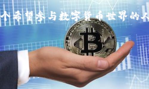 在加密货币和区块链技术中，“TP钱包私钥”通常指的是与TP钱包（TokenPocket Wallet）相关的私钥。在数字货币的世界中，私钥是一个非常重要的概念，了解它的意义对于每一个使用加密货币的人来说都是至关重要的。以下是有关TP钱包私钥的详细介绍。

什么是TP钱包私钥？

TP钱包是一款多链数字货币钱包，支持多种区块链资产的管理。与传统银行的账户密码不同，区块链是去中心化的系统，每个用户需要通过私钥来控制他们的数字资产。TP钱包私钥就是用户在TP钱包中生成的一个独特字符串，它允许用户证明他们对某个数字资产的所有权。

私钥的本质是一串随机生成的数字和字母的组合，拥有私钥就相当于拥有对应资产的控制权。如果没有私钥，用户就无法访问自己的资产，甚至无法进行交易，这也是为什么私钥在加密货币中占据着如此重要的位置。

私钥的工作原理

为了理解私钥的工作原理，让我们先回顾一下区块链的基本构造。在区块链中，每个用户都有一个公钥和一个私钥的配对。公钥可以自由分享，类似于电子邮件地址，而私钥则必须严格保密。公钥和私钥之间的关系是通过复杂的数学算法实现的，用户通过私钥来生成数字签名，从而证明对该公钥地址下资产的所有权。

当用户想要发送加密货币时，他们会使用私钥对交易进行签名。交易被广播到网络上，节点验证该签名的有效性，以确保发送者确实拥有要发送的资产。所以，你能否理解，私钥的重要性不仅仅在于它是访问资产的门票，更是确保交易安全和有效性的关键。

私钥的安全性与风险

持有TP钱包私钥的用户需要时刻意识到安全性的重要性。一旦私钥泄露，任何拥有该私钥的人都可以随意访问用户的资产，这就像丢失了自己银行的密码一样，后果不堪设想。因此，很多用户选择将私钥保存在安全的地方，比如硬件钱包、纸质钱包或者密码管理软件中。你是不是也会为自己的财产安全担忧呢？

另外，TP钱包提供了备份和恢复功能，以防止用户因手机丢失或钱包损坏而失去资产。无论是通过助记词还是其他格式，用户都有必要定期备份自己的私钥，并确保这些备份存放在安全的地方。想想看，如果你丢失了整个钱包，而你又没有备份，是不是会感到无比绝望？

TP钱包私钥的管理和最佳实践

在处理TP钱包私钥时，遵循一些最佳实践是至关重要的。以下是一些建议，有助于用户更安全地管理自己的私钥：

ul
    listrong定期备份：/strong定期备份你的私钥或助记词，并确保备份文件位于安全的位置，例如加密后的USB驱动器。/li
    listrong不要分享：/strong绝对不应该与任何人分享你的私钥，即使是自称客服的人员也不例外。/li
    listrong启用双重验证：/strong尽量在钱包中启用双重验证，增加额外的安全层。/li
    listrong使用防病毒软件：/strong在使用TP钱包的设备上安装和维护有效的防病毒软件，以防止恶意软件窃取信息。/li
/ul

如何恢复TP钱包私钥？

如果你不小心丢失了TP钱包的私钥，恢复过程相对困难。这就是为什么备份私钥和助记词是那么重要的。如果你有助记词，那么恢复过程会比较简单。打开TP钱包，选择“恢复钱包”，然后按照提示输入助记词。如果没有备份，可能就无法访问你的资产了。而这也加深了你会不会想办法事先做好备份的想法。

使用TP钱包的优势

TP钱包作为一款多链钱包，有许多优点，使其受到广泛欢迎。首先，它支持多种区块链和代币，用户可以在一个应用中管理所有资产，而不必在不同的钱包之间切换。此外，TP钱包的用户界面友好，便于新手上手。

其次，TP钱包注重用户的隐私和安全。采用了多种加密技术来保护用户的私钥和交易信息，这是用户选择TP钱包的重要因素之一。最后，通过不断更新和，TP钱包提供了良好的用户体验，用户可以实时查看资产余额、进行交易和参与DeFi等。

总结

TP钱包私钥是加密货币用户在管理和控制数字资产时必须重视的关键因素。了解私钥的工作原理、如何安全管理以及备份恢复的方法，对于每一个希望参与数字货币世界的人至关重要。在这个瞬息万变的市场中，安全意识和最佳实践将帮助你保护自己的资产。你是否已经做好准备，开始更安全的数字资产管理之旅呢？

TP钱包, 私钥, 加密货币, 数字资产/guanjianci

请注意：以上内容仅供教育和参考之用，具体情况还请根据个人需要和市场变化自行判断。