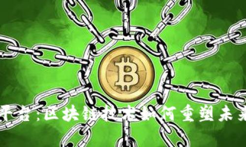 震源集团平台：区块链技术如何重塑未来商业生态