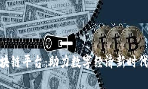 BSN启动区块链平台：助力数字经济新时代的关键力量