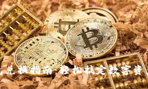 TP钱包兑换指南：轻松搞定数字资产流通