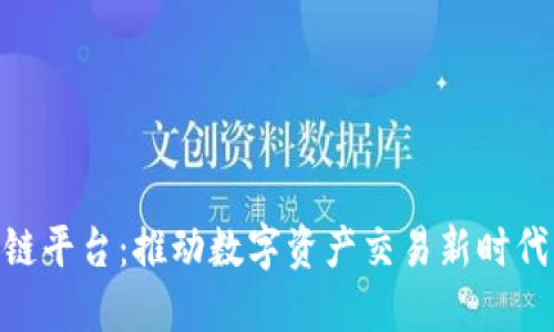 金指尖区块链平台：推动数字资产交易新时代的创新科技