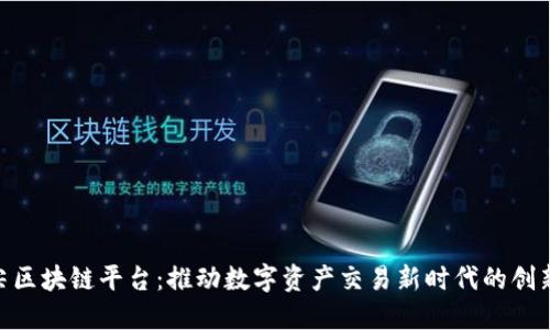 金指尖区块链平台：推动数字资产交易新时代的创新科技