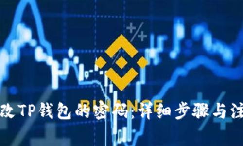 如何修改TP钱包的密码：详细步骤与注意事项
