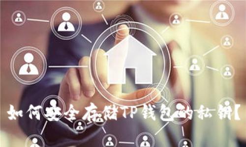 如何安全存储TP钱包的私钥？