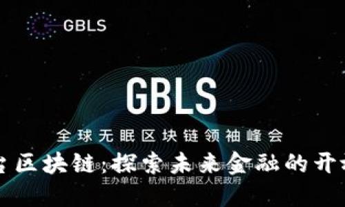 麦哲伦平台区块链：探索未来金融的开放生态系统