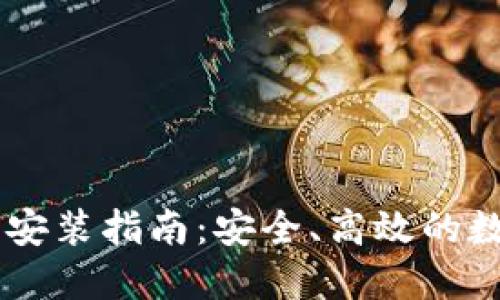 IM钱包官方下载安装指南：安全、高效的数字资产管理工具
