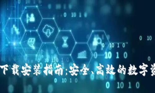 IM钱包官方下载安装指南：安全、高效的数字资产管理工具