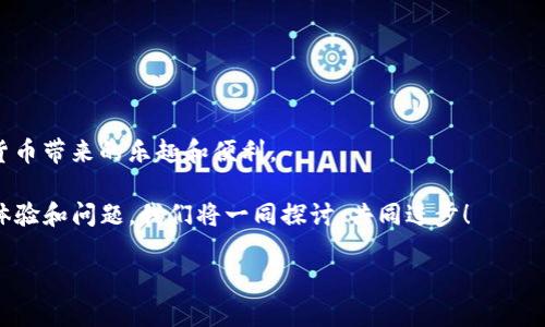 如何在电脑上模拟安卓环境下载TP钱包？详细指南与技巧

TP钱包, 电脑模拟, 安卓下载, 数字货币/guanjianci

引言
在数字货币交易逐渐流行的今天，越来越多的人开始关注各种加密货币钱包的使用。TP钱包作为其中一款受到用户喜爱的数字货币钱包，因其安全性和多功能性备受瞩目。但你是否知道，虽然TP钱包主要是在安卓平台上使用，但其实你可以在电脑上模拟安卓环境来下载和使用它？这对不常使用安卓设备的用户来说无疑是一个好消息。本文将详细介绍如何在电脑上下载TP钱包，帮助你轻松上手，同时分享一些相关的技巧和经验。

什么是TP钱包？
TP钱包是一款致力于为用户提供安全、便捷的数字资产管理服务的移动应用。支持多种数字货币的存储、转账和交易。它不仅提供了一键备份和恢复，让用户的数据安全有了保障，同时也支持多链资产的管理，大大方便了用户的操作。因此，如果你正打算购买、交易或者管理加密货币，TP钱包绝对是一个非常值得考虑的选择。

为什么需要在电脑上下载TP钱包？
在手机上使用TP钱包虽然方便，但在大屏幕的电脑上操作相对更加舒适和高效。尤其是在进行复杂的交易或需要频繁切换不同币种时，电脑的操作界面可以提供更好的用户体验。此外，许多用户在电脑上进行投资和交易时，避免了因手机网络不稳定而导致的麻烦。因此，很多人开始探索如何在电脑上运行安卓应用，TP钱包便成为了一个热门选择。

如何设置电脑模拟器？
要在电脑上下载TP钱包，首先需要一个安卓模拟器。安卓模拟器可以模拟安卓操作系统，从而在电脑上运行应用程序。市面上有很多免费的安卓模拟器，如BlueStacks、NoxPlayer和LDPlayer等。以下是安装过程的基本步骤：

ol
listrong选择模拟器：/strong你可以根据个人偏好选择一个模拟器。例如，BlueStacks的界面友好，适合新手使用，而NoxPlayer则提供了更丰富的功能。/li
listrong下载并安装：/strong访问模拟器的官方网站进行下载，安装的过程中只需按提示操作即可。/li
listrong启动模拟器：/strong安装完成后，启动模拟器并进行初始设置，如登录Google账号等。/li
listrong访问应用商店：/strong通过模拟器内置的Google Play Store，搜索“TP钱包”。/li
listrong下载安装：/strong找到TP钱包后，点击下载并安装，等待完成即可。/li
/ol

在模拟器中使用TP钱包的注意事项
在模拟器中使用TP钱包时，有一些细节和注意事项需要留意：

ul
listrong网络连接：/strong确保你的电脑网络稳定，避免在使用过程中出现卡顿或掉线的情况。/li
listrong安全性：/strong尽量通过官方渠道下载模拟器和TP钱包，避免使用不明来源的软件，以保护你的资产安全。/li
listrong系统资源：/strong安卓模拟器通常对电脑的硬件要求较高，因此，确保你的电脑配置良好，以获得更流畅的使用体验。/li
listrong定期更新：/strong保持模拟器和TP钱包的更新，确保你拥有最新的功能和安全性。/li
/ul

如何安全使用TP钱包？
数字资产的安全是每个用户都非常关心的问题。针对TP钱包的安全使用，有几个重要的建议：

ol
listrong开启双重认证：/strong在TP钱包中，你可以通过设置双重认证来增强账户的安全性。每次登录时都会要求你输入额外的验证码，这样可以有效防止账户被盗。/li
listrong备份助记词：/strong在创建TP钱包时系统会生成助记词，务必要妥善保存，避免遗失或泄露。/li
listrong定期检查账户：/strong定期查看你的账户，及时发现异常活动，保障你的数字资产。/li
listrong谨慎分享信息：/strong无论是平台内的交易还是与他人的沟通，都要保持谨慎，不轻易分享敏感信息。/li
/ol

总结
在电脑上模拟安卓环境来下载和使用TP钱包，不仅可以提升用户体验，也能够让你更方便地管理你的数字资产。通过本文提供的详细步骤和建议，相信你可以顺利下载并使用TP钱包，享受数字货币带来的乐趣和便利。

当然，使用过程中可能会遇到一些问题，比如如何处理交易异常、如何快速找到需要的功能等等。你是不是也希望有一个更加便捷的方法来管理你的数字货币呢？欢迎在下方留言交流你的使用体验和问题，我们将一同探讨，共同进步！

在这个数字货币快速发展的时代，掌握TP钱包的使用技巧无疑是您投资成功的重要一步。希望大家都能在数字资产的道路上乘风破浪，收益满满！