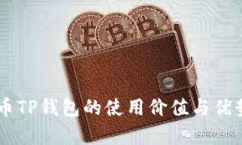 Core币TP钱包的使用价值与优势解析