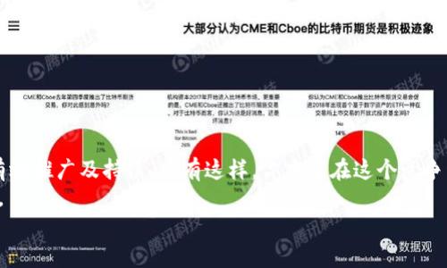    如何通过创建区块链平台赚取收益？  / 

 guanjianci  区块链, 赚钱, 创建平台, 收入模型  /guanjianci 

什么是区块链平台？
区块链技术，一种专为数字资产设计的去中心化技术，近年来引起了世界的广泛关注。它以其透明性、安全性和去中心化的特性，正在改变各行各业的运作方式。当然，有人会问：“区块链真的能改变游戏规则吗？”答案是肯定的。在这一背景下，创建一个区块链平台，不仅是一种技术创新，更是一个盈利的机会。今天，我们将深入探讨如何通过创建自己的区块链平台来赚钱。

为何选择区块链领域？
区块链技术的迅猛发展使得它成为投资者和企业家眼中的“金矿”。你是不是也这么认为？让我们来看看几个主要原因：
ul
    listrong市场需求：/strong随着加密货币、智能合约以及去中心化金融（DeFi）的兴起，区块链技术的应用越来越广泛。对专业区块链平台的需求急剧增加。/li
    listrong创新机会：/strong区块链仍处于发展初期，存在大量创新机会。创建一个独特的区块链平台，有可能在市场竞争中占据领先地位。/li
    listrong投资回报：/strong许多成功的区块链项目在短时间内实现了高额回报。投资者普遍对具有前景的区块链项目充满信心。/li
/ul

第一步：明确商业模式
在开始之前，需明确你的区块链平台的商业模式。如何盈利是关键问题。以下是几种常见的收入模型：
ul
    listrong交易收费：/strong区块链平台通常会对每一笔交易收取一定的费用。这种收费可以是一次性固定费用，也可以是按比例收费。/li
    listrong资产发行：/strong如果你的平台允许用户发行自己的数字资产，可以通过发行过程中的费用来盈利。/li
    listrong增值服务：/strong提供额外的增值服务，如数据分析、智能合约定制等，用户愿意为这些服务支付费用。/li
    listrong广告收入：/strong如果平台流量大，可以考虑通过广告来增加收入，尤其是与数字货币相关的广告。/li
/ul

第二步：技术准备
成功创建区块链平台还需要强大的技术支持。首先，你需要对区块链技术有一定的了解，包括但不限于：
ul
    listrong区块链架构：/strong了解不同的区块链架构，如公有链、私有链和联盟链。/li
    listrong智能合约：/strong掌握如何创建和管理智能合约，以便在平台上执行自动化交易。/li
    listrong安全性：/strong区块链的安全性至关重要，学习如何防止黑客攻击和数据泄露。/li
/ul
当然，若你对这些技术不够了解，可以考虑团队合作，雇佣专业的区块链开发人员。

第三步：创建平台
完成技术准备后，接下来就是创建你的区块链平台。这一步骤可以分为几个具体的步骤：
ul
    listrong选择区块链平台工具：/strong目前有许多开源区块链平台工具可供使用，如Ethereum、Hyperledger和EOS等，根据你的需求选择合适的工具。/li
    listrong构建用户界面：/strong一个友好的用户界面是成功的关键。确保用户体验顺畅，可以吸引并留住用户。/li
    listrong进行测试：/strong在正式上线之前，进行全面的测试，确保平台没有漏洞和错误。/li
/ul

第四步：市场推广
你的平台开发好了，接下来是市场推广。如何让用户知道并使用你的平台？以下是一些推广策略：
ul
    listrong社交媒体营销：/strong通过Facebook、Twitter和LinkedIn等社交平台宣传你的平台，吸引目标受众。/li
    listrong内容营销：/strong创建关于区块链相关主题的高质量内容，吸引用户访问你的平台。/li
    listrong合作与伙伴关系：/strong与其他相关企业或平台进行合作，共同推广，互利互惠。/li
/ul
你有没有想过，为什么有些平台能够迅速崛起而另一些则默默无闻？市场推广无疑是一大关键因素。

第五步：监测与
平台上线后，并不意味着一切结束。实际上，这只是开始。为了实现持续的盈利，需要对平台进行监测与：
ul
    listrong用户反馈：/strong积极收集用户使用反馈，了解他们的需求和痛点，以便进行改进。/li
    listrong数据分析：/strong定期分析平台的数据使用情况，包括用户数量、交易量等，找出可改进之处。/li
    listrong技术更新：/strong随着区块链技术的快速发展，定期更新平台的技术，保持竞争力。/li
/ul

总结
通过创建自己的区块链平台，确实有机会获得可观的盈利。然而，这一路径充满挑战，你准备好迎接这些挑战了吗？成功的关键在于明确商业模式、完善技术准备、有效推广及持续。只有这样，你才能在这个竞争激烈的[field]中脱颖而出。
在探索区块链的平台时，你或许会遇到许多困惑，但别忘了，无论挑战如何，始终保持对这一技术的热情与信心。不知不觉间，你的信息或许会激励更多人投身于此。
你是否对未来的区块链平台充满期待？是否想要寻求一个新的、更具潜力的开拓方向？无论如何，开始行动才是王道。即便过程艰辛，但终将收获满满的回报！