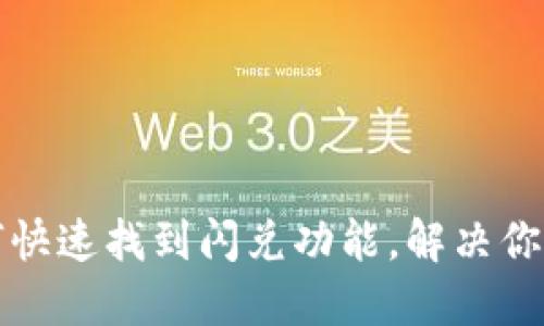TP钱包如何快速找到闪兑功能，解决你的兑换问题