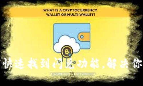 TP钱包如何快速找到闪兑功能，解决你的兑换问题