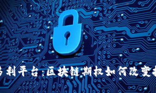 探索保多利平台：区块链期权如何改变投资游戏