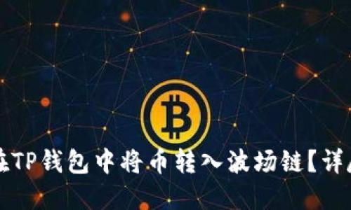 如何在TP钱包中将币转入波场链？详尽指南