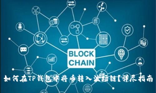 如何在TP钱包中将币转入波场链？详尽指南