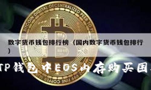 如何解决TP钱包中EOS内存购买困难的问题？