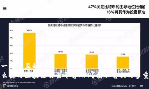 思考一个并且的  
为什么使用区块链交易平台APP？揭示它们的多重优势