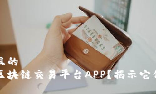 思考一个并且的  
为什么使用区块链交易平台APP？揭示它们的多重优势